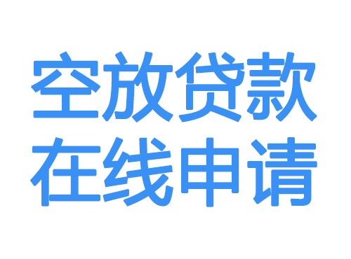 林芝空放贷款放款到账